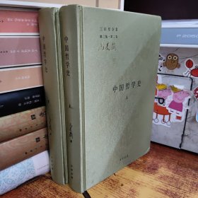 中国哲学史上下 三松堂全集第三版第二卷