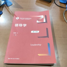 领导学（第五版）（新编21世纪）