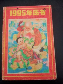 1995年历书