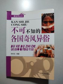 不可不知的各国奇风异俗