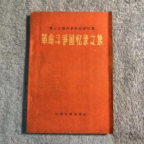 1961年《第三次国内革命战争时期.革命斗争回忆录文集》龙飞虎.毛主席在重庆/大将陈赓.挺进豫西/中将李作鹏.光辉的辽沈战役/刘亚搂.平津战役的胜利闪耀着毛泽东思想的光辉/中将刘忠.记上党大捷/记毛主席在1947年撤离延安前夕的一次谈话/何克希.回忆解放南京的战斗/安娜.路易斯.斯特郎.忆毛主席谈纸老虎/唐平铸.刘、邓大军南征记/等