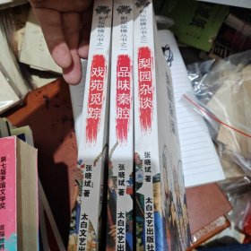 剧坛纵横丛书之一、之二、之三、（三本合售）