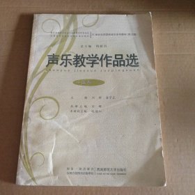 声乐教学作品选