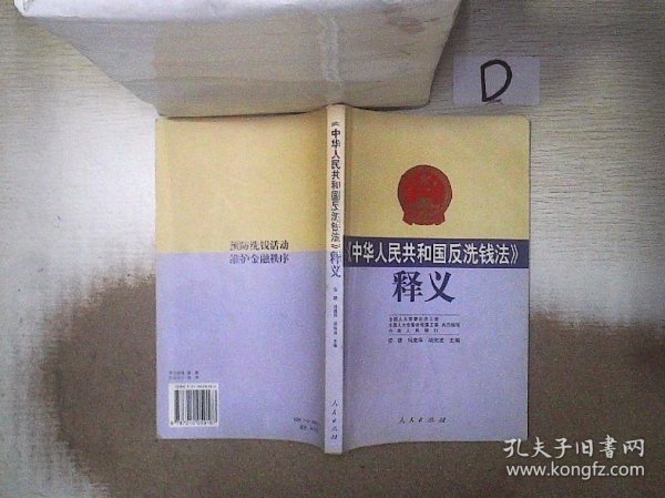 《中华人民共和国反洗钱法》释义