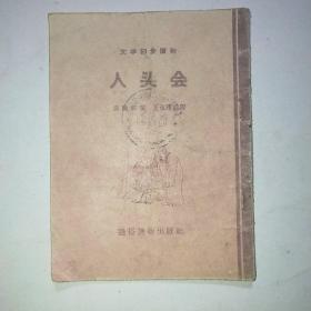 人头会（文学初步读物）插图本 1956（王叔晖插图）