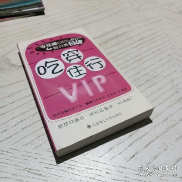 零基础脱口秀日语：吃穿住行VIP