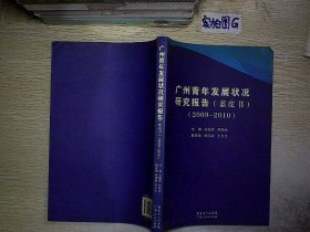 广州青年发展状况研究报告 : 蓝皮书 : 2009-2010..