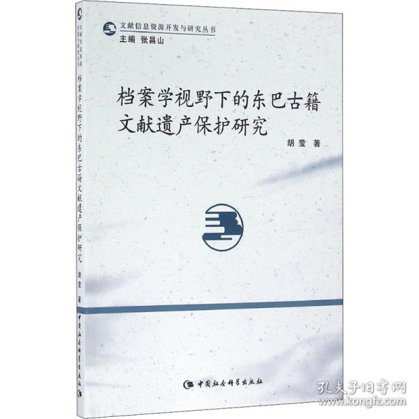 档案学视野下的东巴古籍文献遗产保护研究