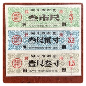 湖北省布票（民用）1967年度三连枚～含后期两种及前期一种