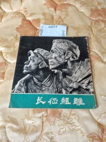 长征组雕