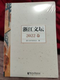 浙江文坛2022卷