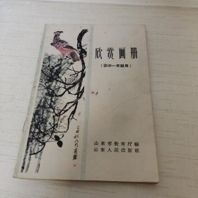 欣赏画册（初中一年级用）山东版1958年