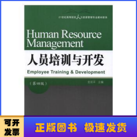 人员培训与开发（第四版）/21世纪高等院校人力资源管理专业教材新系