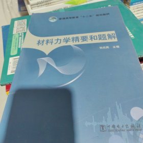 普通高等教育“十二五”规划教材：材料力学精要和题解