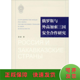 俄罗斯与外高加索三国安全合作研究