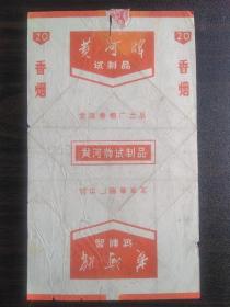 黄河牌（试制品）烟标【孔网孤品 稀少烟标】