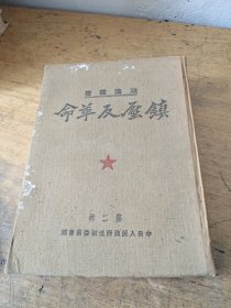 镇压反革命