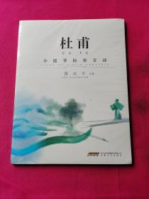 杜甫:小提琴协奏音诗 （全新塑封）
