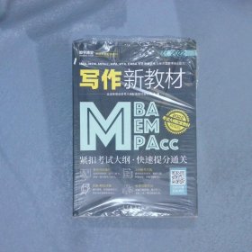 MBA、MEM、MPAcc、MPA、MTA、EMBA等管理类联考与经济类联考综合能力写作新教材