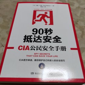 90秒抵达安全:CIA公民安全手册