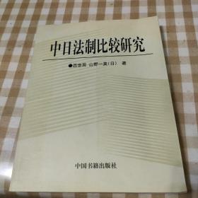 中日法制比较研究