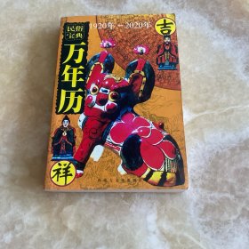 民俗宝典 万年历 1920-2020