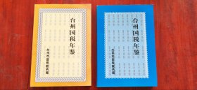 大32开【台州市税务年鉴】2006年`2007年两册合售`品相几乎全品