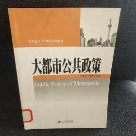 大都市公共政策