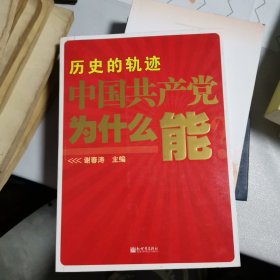 历史的轨迹 中国共产党为什么能？