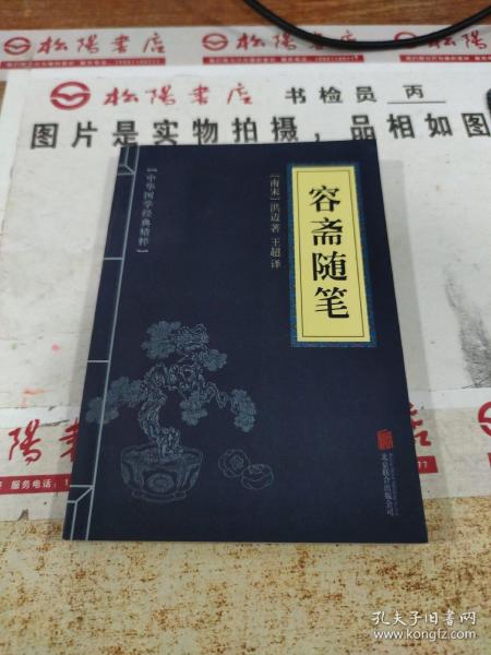 中华国学经典精粹·笔记小说必读本：容斋随笔