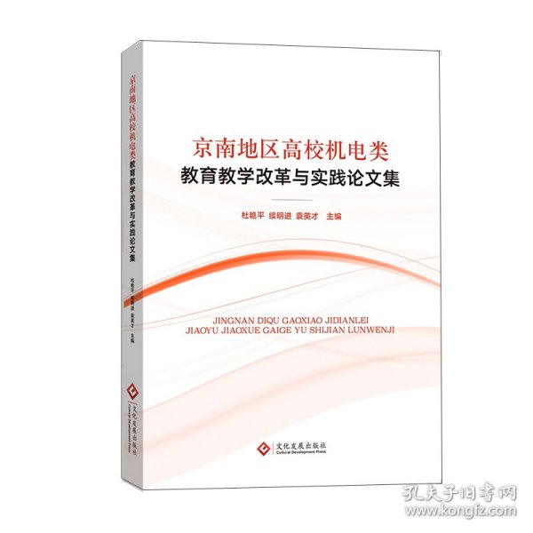 京南地区高校机电类教育教学改革与实践论文集