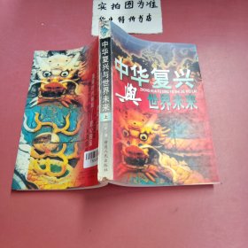 中华复兴与世界未来（上）