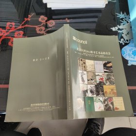 北京匡时2013秋季艺术品拍卖会