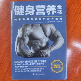 健身营养全书