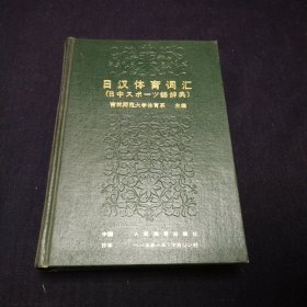 日汉体育词汇（日汉对照）