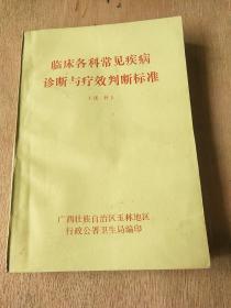 临床各科常见疾病诊断与疗效判断标准