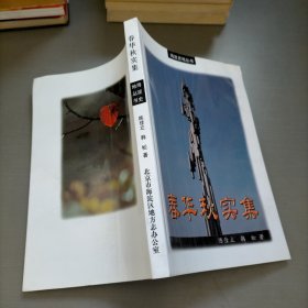 春华秋实集，海淀史地丛书