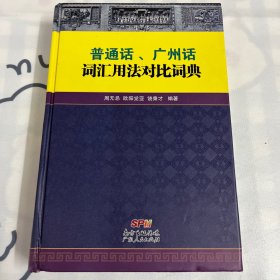 普通话、广州话词汇用法对比词典