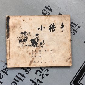 老版连环画      小猎手（附：新邻居）【品差（缺外封，书后少页），购书自选送一册，运费自理。】