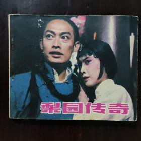 连环画 梨园传奇 1983