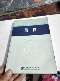 中国军事百科全书（第二版）学科分册  战役