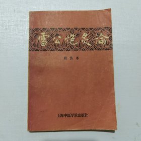 雷公炮灸論 輯佚本