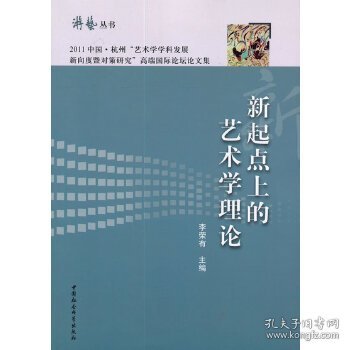 游艺丛书：新起点上的艺术学理论