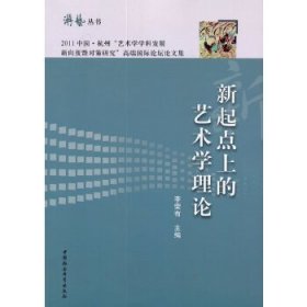 游艺丛书：新起点上的艺术学理论