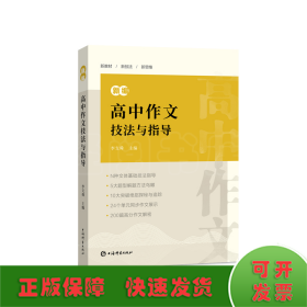 新編高中作文技法與指導(dǎo)