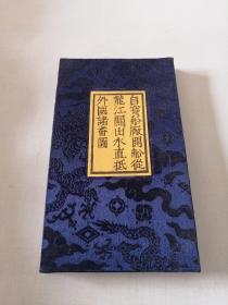 自寶船廠開船從龍江關(guān)出水直抵外國諸番圖