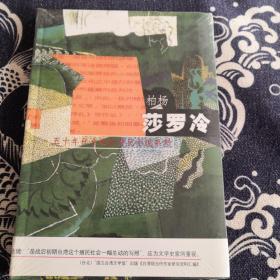 柏杨 五十年代台湾新移民小说系列：莎罗冷