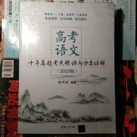 高考语文十年真题考点精讲与分类详解（2023版）