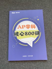 AP学科歌核心800词