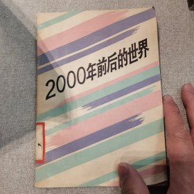 2000年前后的世界